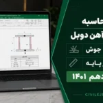 اکسل محاسبه جوش تیرآهن دوبل | تعیین بعد جوش طولی بر پایه مبحث دهم ۱۴۰۱