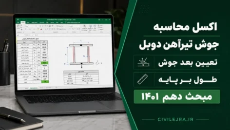 اکسل محاسبه جوش تیرآهن دوبل | تعیین بعد جوش طولی بر پایه مبحث دهم ۱۴۰۱