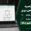اکسل محاسبه جوش تیرآهن دوبل | تعیین بعد جوش طولی بر پایه مبحث دهم ۱۴۰۱