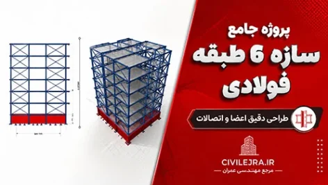 پروژه جامع سازه ۶ طبقه فولادی | طراحی دستی اعضا و اتصالات