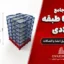 پروژه جامع سازه ۶ طبقه فولادی | طراحی دستی اعضا و اتصالات