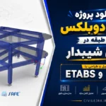 پروژه ویلای دوبلکس دو طبقه در زمین شیبدار | ETABS و SAFE