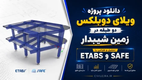 پروژه ویلای دوبلکس دو طبقه در زمین شیبدار | ETABS و SAFE