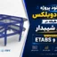 پروژه ویلای دوبلکس دو طبقه در زمین شیبدار | ETABS و SAFE