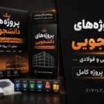پک پروژه‌های دانشجویی سازه‌های بتنی و فولادی | دانلود ۲۰ پروژه کامل