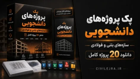 پک پروژه‌های دانشجویی سازه‌های بتنی و فولادی | دانلود ۲۰ پروژه کامل