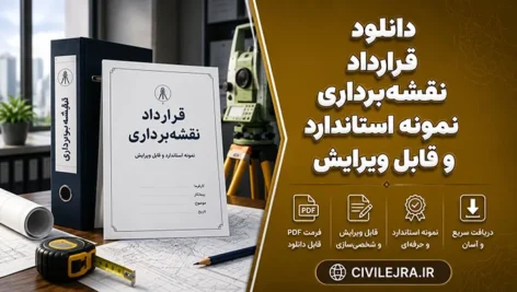 دانلود قرارداد نقشه‌برداری | نمونه استاندارد و قابل ویرایش