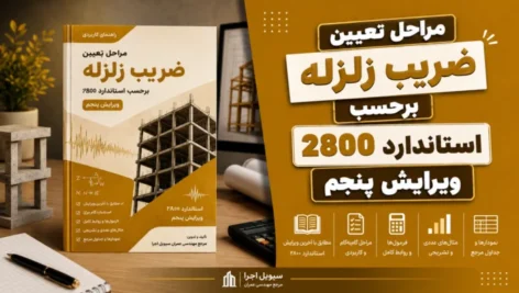 مراحل تعیین ضریب زلزله برحسب استاندارد 2800 ویرایش پنجم | دانلود PDF
