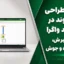 اکسل طراحی تیر پیوند در مهاربند واگرا | کنترل برش، سخت‌کننده و جوش