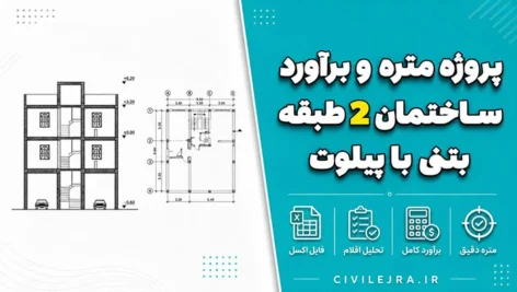 پروژه متره و برآورد ساختمان ۲ طبقه بتنی با پیلوت