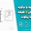 پروژه متره و برآورد ساختمان ۲ طبقه بتنی با پیلوت