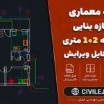 نقشه معماری و سازه بنایی دوخوابه ۱۰۲ متری | فایل DWG قابل ویرایش