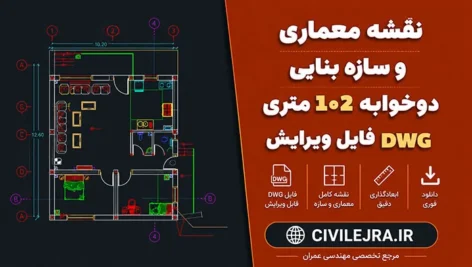 نقشه معماری و سازه بنایی دوخوابه ۱۰۲ متری | فایل DWG قابل ویرایش