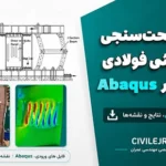 پروژه صحت‌سنجی دیوار برشی فولادی شیاردار در Abaqus