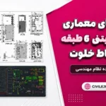 نقشه‌های معماری و سازه بتنی ۶ طبقه با حیاط خلوت - تایید شده نظام مهندسی