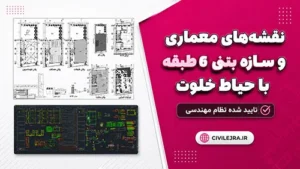 نقشه‌های معماری و سازه بتنی ۶ طبقه با حیاط خلوت - تایید شده نظام مهندسی