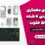 نقشه‌های معماری و سازه بتنی ۶ طبقه با حیاط خلوت - تایید شده نظام مهندسی