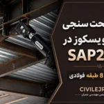 مدلسازی سازه فولادی با میراگر ویسکوز در SAP2000 + صحت‌سنجی با مقاله ISI