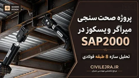 مدلسازی سازه فولادی با میراگر ویسکوز در SAP2000 + صحت‌سنجی با مقاله ISI