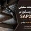 مدلسازی سازه فولادی با میراگر ویسکوز در SAP2000 + صحت‌سنجی با مقاله ISI