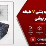 پروژه سازه بتنی ۷ طبقه با دیوار برشی | همراه فیلم و دفترچه محاسبات