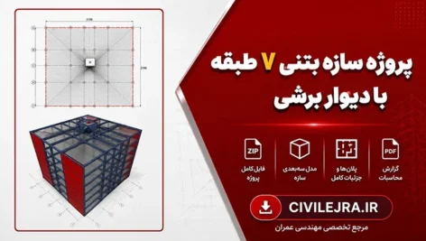 پروژه سازه بتنی ۷ طبقه با دیوار برشی | همراه فیلم و دفترچه محاسبات