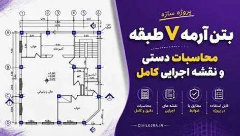 پروژه سازه بتن آرمه ۷ طبقه | محاسبات دستی و نقشه اجرایی کامل