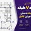 پروژه سازه بتن آرمه ۷ طبقه | محاسبات دستی و نقشه اجرایی کامل