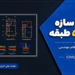 نقشه سازه بتنی ۵ طبقه مورد تایید نظام مهندسی | ۲۱۰ مترمربع
