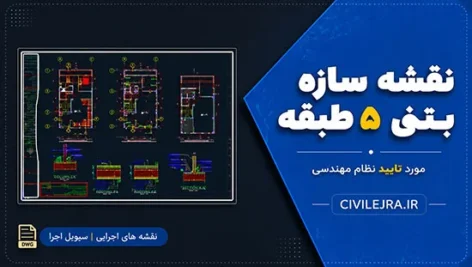 نقشه سازه بتنی ۵ طبقه مورد تایید نظام مهندسی | ۲۱۰ مترمربع