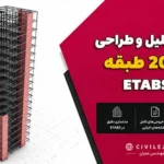 پروژه تحلیل و طراحی سازه 20 طبقه با ETABS