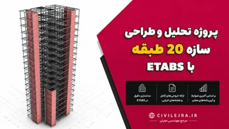 پروژه تحلیل و طراحی سازه 20 طبقه با ETABS
