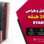 پروژه تحلیل و طراحی سازه 20 طبقه با ETABS