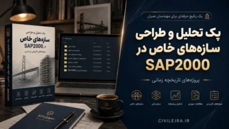 پک تحلیل و طراحی سازه‌های خاص در SAP2000 | پروژه‌های تاریخچه زمانی