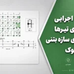 نقشه‌های اجرایی مقاوم‌سازی تیرها و ستون‌های سازه بتنی در ۳ بلوک