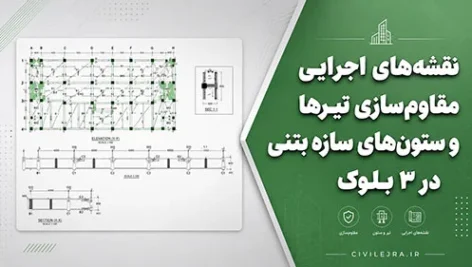 نقشه‌های اجرایی مقاوم‌سازی تیرها و ستون‌های سازه بتنی در ۳ بلوک