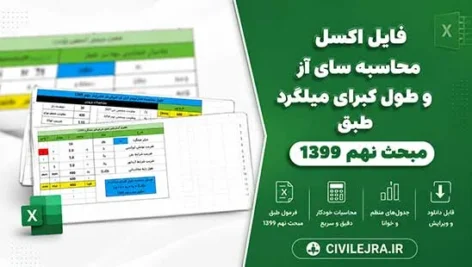فایل اکسل محاسبه سای آر و طول گیرایی میلگرد طبق مبحث نهم ۱۳۹۹