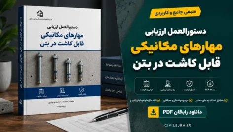 دستورالعمل ارزیابی مهارهای مکانیکی قابل کاشت در بتن | دانلود رایگان PDF