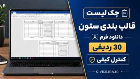 چک لیست قالب بندی ستون | دانلود فرم ۳۰ ردیفی کنترل کیفی