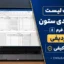 چک لیست قالب بندی ستون | دانلود فرم ۳۰ ردیفی کنترل کیفی