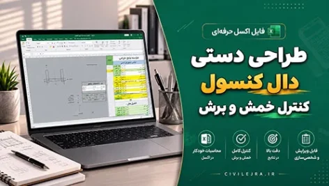فایل اکسل طراحی دستی دال کنسولی | کنترل خمش و برش