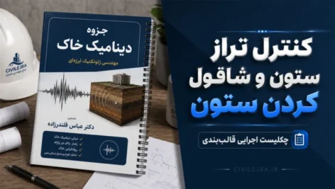 جزوه دینامیک خاک (دکتر عباس قلندرزاده) | PDF