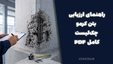 راهنمای ارزیابی بتن کرمو؛ دانلود چک‌لیست کامل PDF | سیویل اجرا