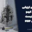 راهنمای ارزیابی بتن کرمو؛ دانلود چک‌لیست کامل PDF | سیویل اجرا