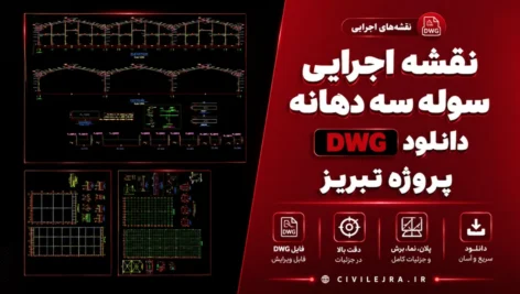 نقشه اجرایی سوله سه دهانه | دانلود DWG پروژه تبریز