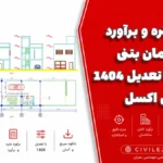پروژه متره و برآورد ساختمان بتنی دو طبقه با تعدیل ۱۴۰۴ + فایل اکسل