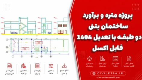 پروژه متره و برآورد ساختمان بتنی دو طبقه با تعدیل ۱۴۰۴ + فایل اکسل