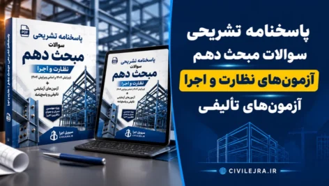 پاسخنامه تشریحی سوالات مبحث دهم آزمون های نظارت و اجرا + آزمون‌های تألیفی