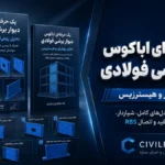 پک اباکوس دیوار برشی فولادی | پوش‌آور و هیسترزیس