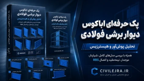 پک اباکوس دیوار برشی فولادی | پوش‌آور و هیسترزیس